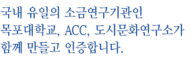 국내 유일의 소금연구기관인 목포대학교, ACC, 도시문화연구소가 함께 만들고 인증합니다