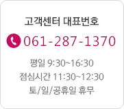 고객센터 대표번호 061-287-1370